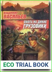 Охота на дикие грузовики