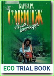 Мили ниоткуда