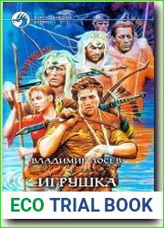 Игрушка богов
