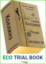Вся Сьюзен Коллинз в одном томе