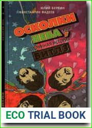 Осколки неба. Иное небо