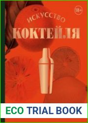 Искусство Коктейля. 400 рецептов. Практический курс бармена