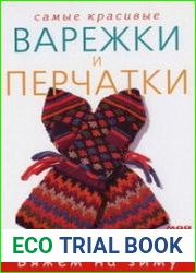 Самые красивые варежки и перчатки