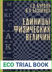 Единицы физических величин (1984)