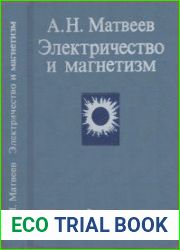 Электричество и магнетизм. Учебное пособие