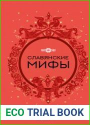 Славянские мифы (2023)