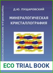 Минералогическая кристаллография