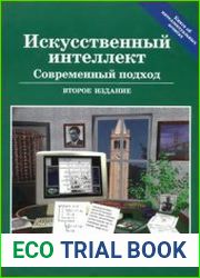 Искусственный интеллект современный подход
