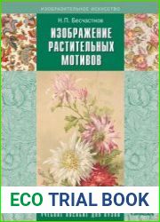Изображение растительных мотивов