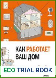 Как работает ваш дом