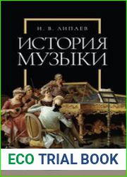 История музыки