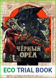 Чёрный орел (Карачаевские народные сказки)