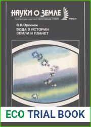Вода в истории Земли и планет