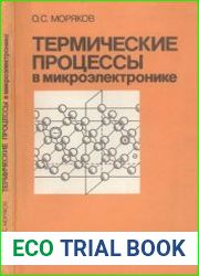 Термические процессы в микроэлектронике