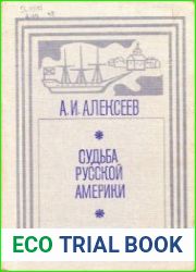 Судьба Русской Америки