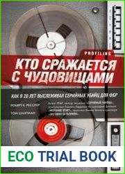 Кто сражается с чудовищами. Как я двадцать лет выслеживал серийных убийц для ФБР