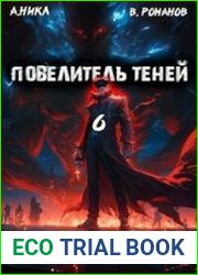 Повелитель теней. Том 6