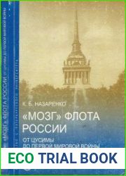 «Мозг» флота России. От Цусимы до Первой мировой войны