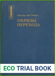 Обряды перехода. Систематическое изучение обрядов