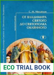 От Владимира Святого до Святополка Окаянного