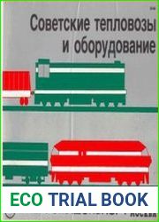 Советские тепловозы и оборудование