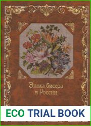 Эпоха бисера в России