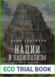 Нации и национализм после 1780 г.