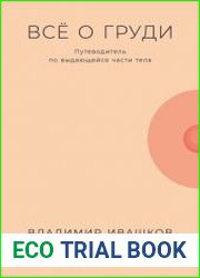 Всё о груди Путеводитель по выдающейся части тела