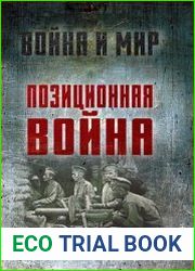 Позиционная война