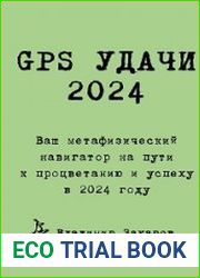 GPS Удачи 2024