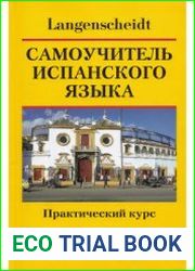 Самоучитель испанского языка
