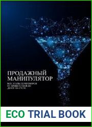 Продажный манипулятор. Все этапы переговоров от приветствия до денег на счете