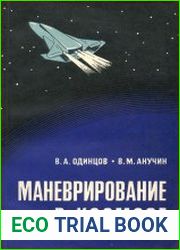 Маневрирование в космосе
