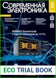 Современная электроника №2 2024