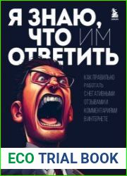 Я знаю, что им ответить. Как правильно работать с негативными отзывами и комментариями в интернете