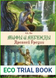 Мифы и легенды Древней Греции
