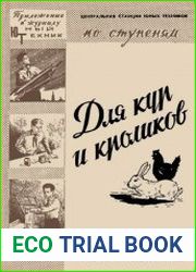 Для кур и кроликов. Приложение к журналу Юный техник №6 1959