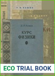 Курс физики в трёх томах