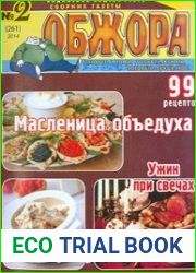 Обжора. Масленица-объедуха