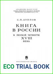 Книга в России в первой четверти XVIII века