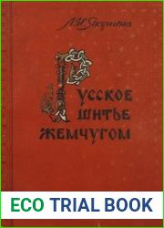 Русское шитье жемчугом