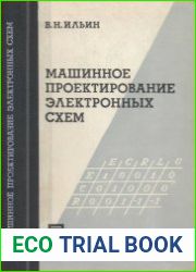 Машинное проектирование электронных схем