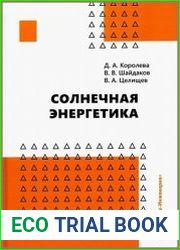 Солнечная энергетика