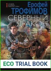 Северный дракон
