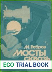 Мосты сквозь время