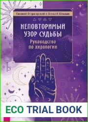 Неповторимый узор судьбы. Руководство по хирологии. Часть 1