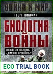 Биология войны. Можно ли победить "демонов прошлого"?