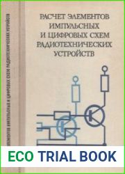 Расчет элементов импульсных и цифровых схем радиотехнических устройств