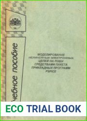Моделирование нелинейных электронных цепей на ПЭВМ средствами пакета прикладных программ PSPICE