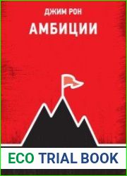 Амбиции. Задействуйте скрытую в вас силу, чтобы жить со страстью и смыслом